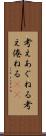 考えあぐねる Scroll