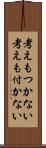 考えもつかない Scroll