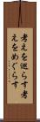 考えを巡らす Scroll