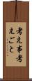 考え事 Scroll