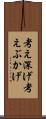 考え深げ Scroll