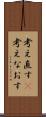 考え直す(P) Scroll