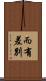 而有差別 Scroll