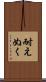耐えぬく Scroll