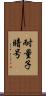 耐量子暗号 Scroll