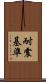 耐震基準 Scroll