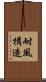 耐風構造 Scroll