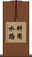 耕用水路 Scroll