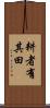 耕者有其田 Scroll