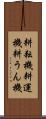耕耘機 Scroll