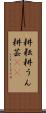 耕耘 Scroll
