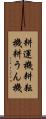 耕運機 Scroll