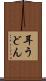 耳うどん Scroll