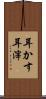 耳かす Scroll