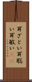 耳ざとい Scroll