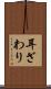 耳ざわり Scroll