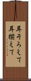 耳そろえて Scroll