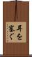 耳を塞ぐ Scroll