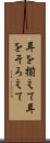 耳を揃えて Scroll