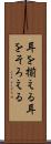 耳を揃える Scroll
