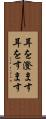 耳を澄ます Scroll