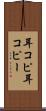 耳コピ Scroll