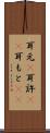 耳元(P) Scroll