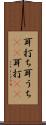 耳打ち Scroll