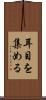耳目を集める Scroll