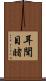耳聞目睹 Scroll