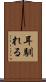 耳馴れる Scroll