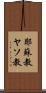 耶蘇教 Scroll