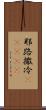 耶路撒冷(ateji) Scroll