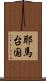 耶馬台国 Scroll