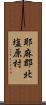 耶麻郡北塩原村 Scroll