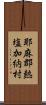 耶麻郡熱塩加納村 Scroll