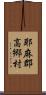 耶麻郡高郷村 Scroll