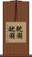 耽溺 Scroll