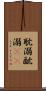 耽溺 Scroll