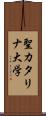 聖カタリナ大学 Scroll