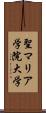 聖マリア学院大学 Scroll