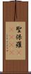 聖保羅(ateji) Scroll