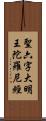 聖六字大明王陀羅尼經 Scroll