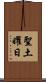 聖土曜日 Scroll