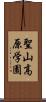 聖山高原学園 Scroll