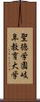 聖徳学園岐阜教育大学 Scroll