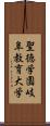 聖徳学園岐阜教育大学 Scroll