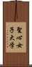 聖心女子大学 Scroll