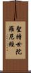 聖持世陀羅尼經 Scroll