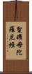 聖曜母陀羅尼經 Scroll